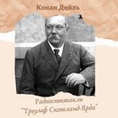 Триумф Скотланд-Ярда
