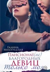 Только моя