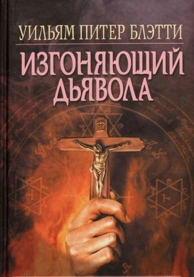 Изгоняющий дьявола