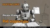 Раб корректуры