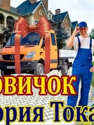 Грузовичок