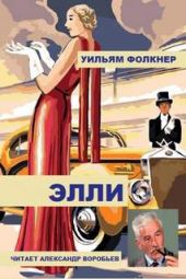 Элли