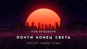 Почти конец света