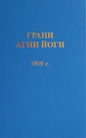 Грани Агни Йоги 1959