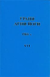 Грани Агни Йоги 1966