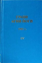 Грани Агни Йоги 1963