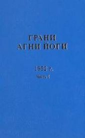 Грани Агни Йоги 1952