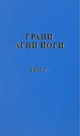 Грани Агни Йоги 1955