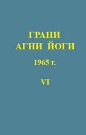 Грани Агни Йоги 1965