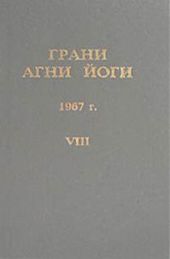 Грани Агни Йоги 1967