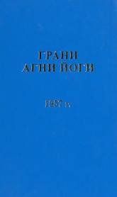 Грани Агни Йоги 1957