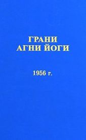 Грани Агни Йоги 1956