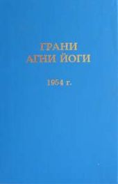 Грани Агни Йоги 1954