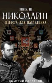 Невеста для наследника