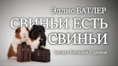 Свиньи есть свиньи