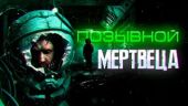 Позывной мертвеца