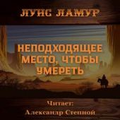 Неподходящее место, чтобы умереть