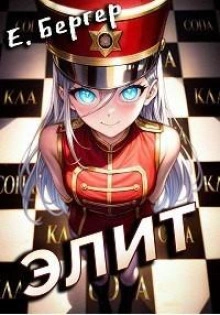 Элит