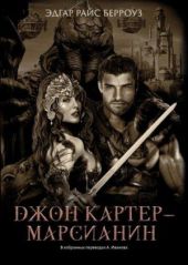 Джон Картер — марсианин