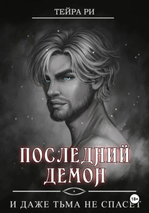 И даже тьма не спасет