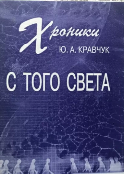 Хроники с того Света