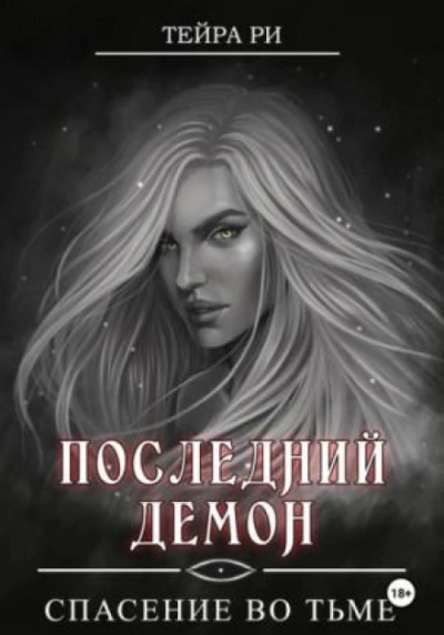 Спасение во тьме