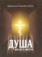 Душа после смерти