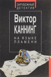 На языке пламени