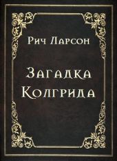 Загадка Колгрида