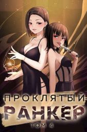 Проклятый ранкер. Книга 4