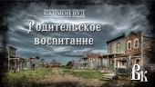 Родительское воспитание