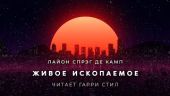 Живое ископаемое