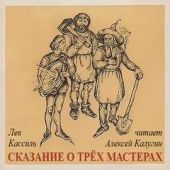 Отвага, Верность, Труд-Победа! Сказание о трех мастерах