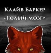 Голый мозг