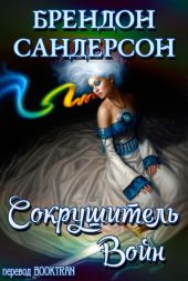 Сокрушитель войн