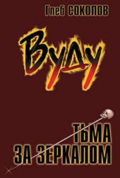Вуду. Тьма за зеркалом 2