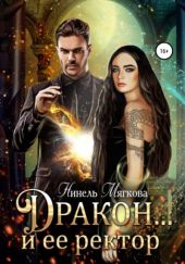Дракон... и её ректор