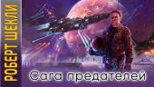 Сага предателей
