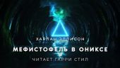 Мефистофель в ониксе