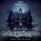 Последний гость