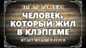 Человек, который жил в Клэпгеме