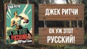 Ох уж этот Русский!