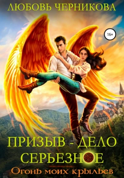 Огонь моих крыльев