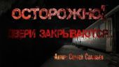 Осторожно, двери закрываются