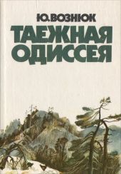 Таежная одиссея