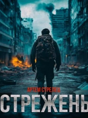 Стрежень