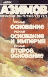 Основание. Основание и империя. Второе основание