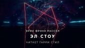 Эл Стоу