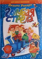 Голубая стрела