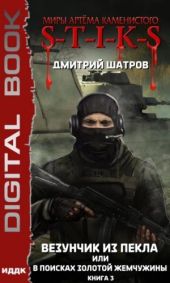 Везунчик из Пекла или В поисках золотой жемчужины 3 (S-T-I-K-S)